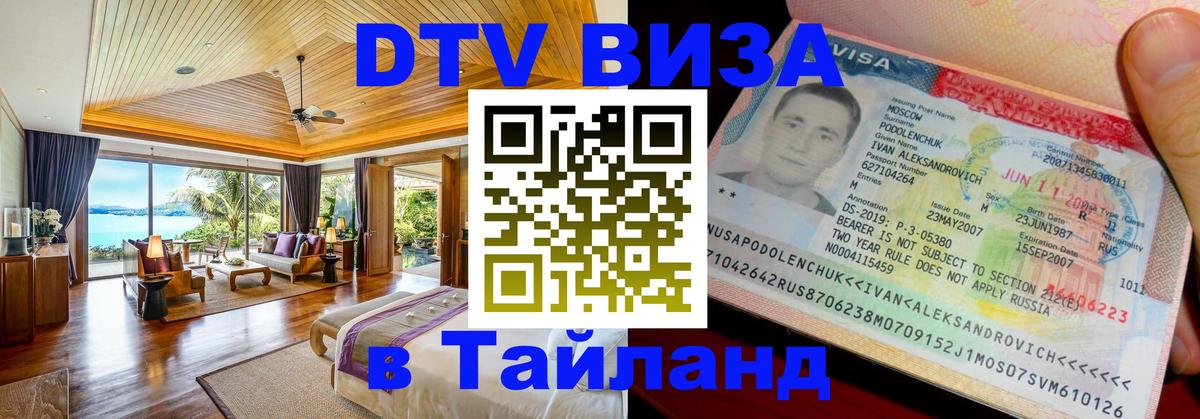 DTV (ДТВ) visa Таиланд Реутов 