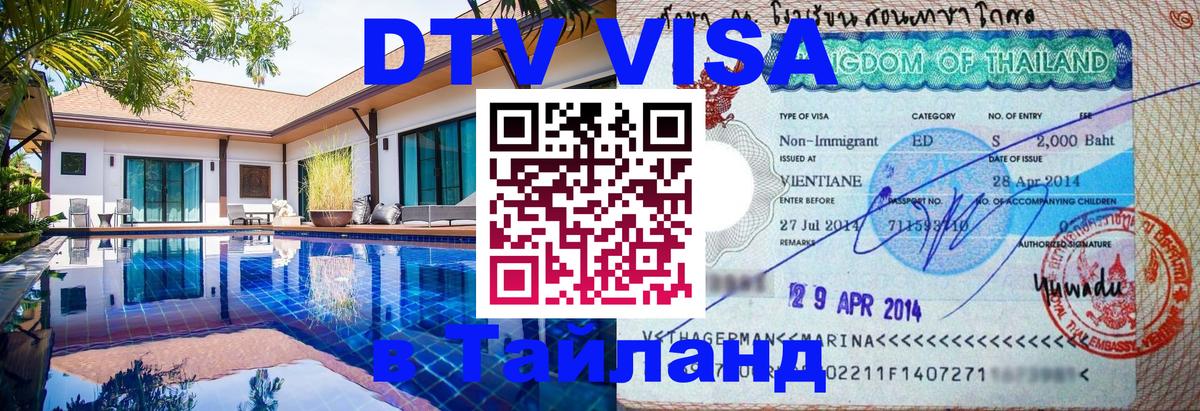 Оформить DTV визу в Тайланд Реутов 